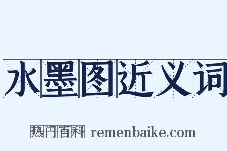 水墨图近义词是什么意思的图片